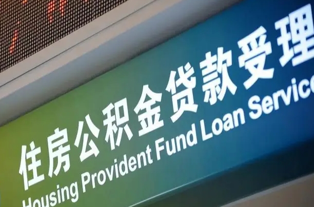 住房公积金增长幅度大吗_常宁公积金代办在职离职封存服务